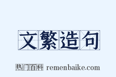 文繁造句是什么意思的图片